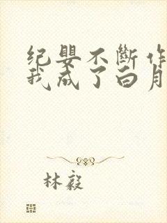 纪婴不断作死后我成了白月光