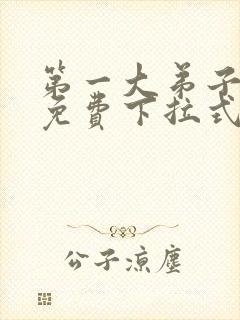 第一大弟子漫画免费下拉式免费阅读