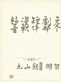 动漫短剧免费观看软件哪个最好用 动漫短剧免费观看软件哪个最好用