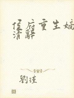 侯府重生嫡女沈清辞