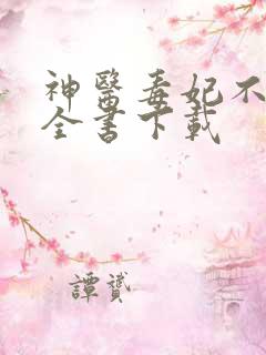 神医毒妃不好惹全书下载