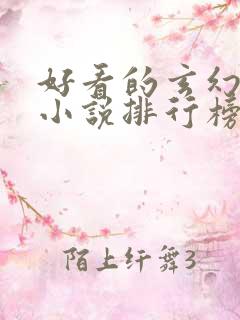 好看的玄幻修仙小说排行榜完结版