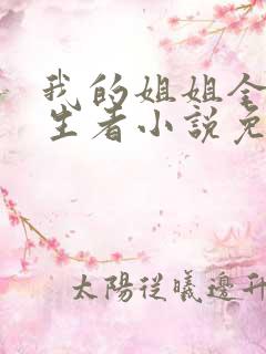 我的姐姐全是重生者小说免费阅读