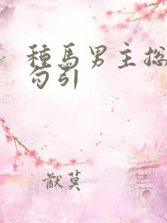 种马男主总是被勾引