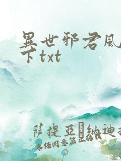 异世邪君风凌天下txt