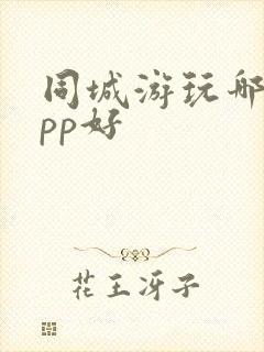 同城游玩哪个app好