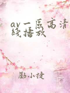av一区高清在线播放