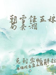 朝雪录五娘子结局秦湘