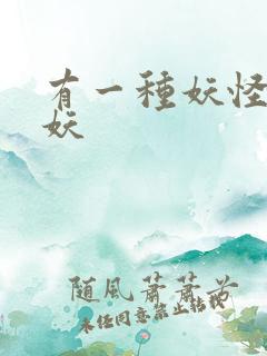有一种妖怪叫人妖