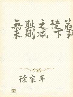 无耻之徒第一季未删减 下载 无耻之徒第一季未删减 下载