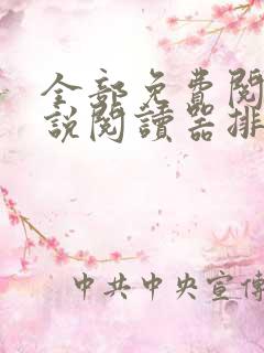 全部免费阅读小说阅读器排行榜