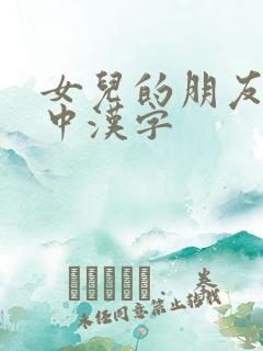 女儿的朋友韩剧中汉字