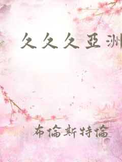 久久久亚洲成人