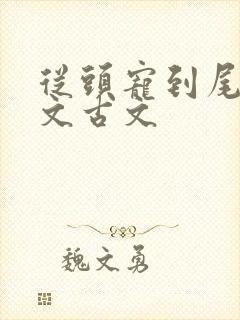 从头宠到尾的宠文古文