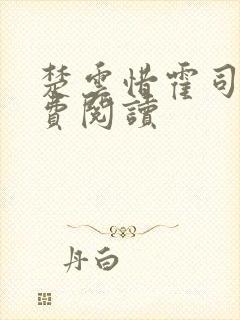楚云惜霍司霆免费阅读