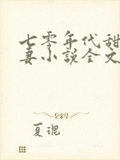七零年代甜蜜夫妻小说全文免费阅读