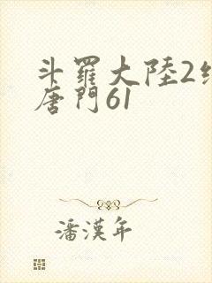 斗罗大陆2绝世唐门61