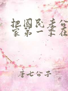 把国民老公带回家第一季在线观看