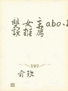 双女主abo小说推荐