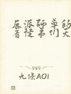 反派师尊的我带着徒弟们天下无敌漫画下拉