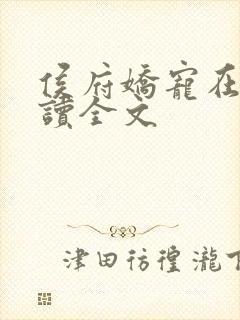 侯府娇宠在线阅读全文