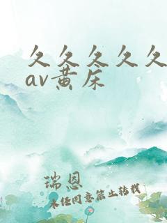 久久久久久亚洲av黄床