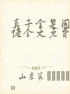 真千金是团宠大佬全文免费阅读