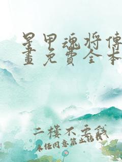 星甲魂将传 漫画免费全本