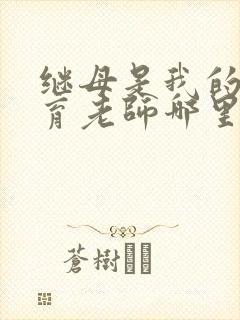 继母是我的性教育老师哪里能看