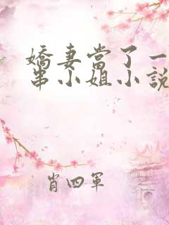 娇妻当了一回客串小姐小说免费阅读