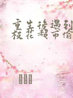 重生后遇到高冷校花超市偷窃