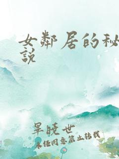 女邻居的秘密小说