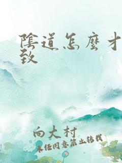 阴道怎么才能紧致