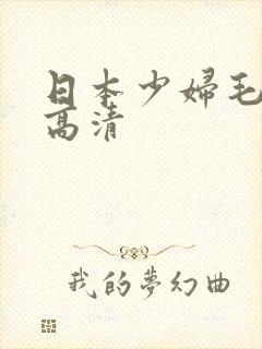 日本少妇毛茸茸高清