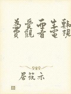 为爱而生韩剧免费观看电视剧全集