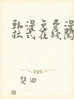 韩漫免费漫画下拉式在线阅读