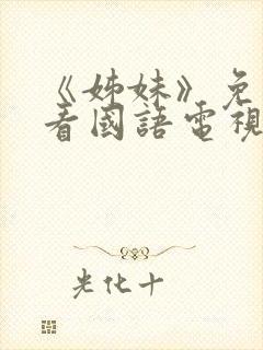 《姊妹》免费观看国语电视剧全集