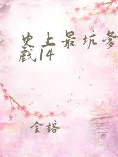 史上最坑爹的游戏14