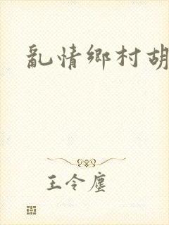 乱情乡村胡秀英