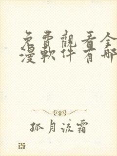 免费观看全部动漫软件有哪些