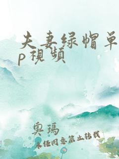 夫妻绿帽单男3p视频