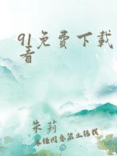 91免费下载观看