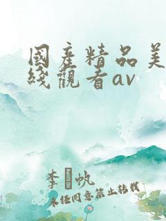 国产精品美女在线观看av