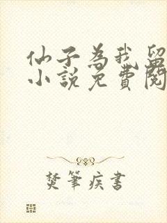 仙子为我留凡尘小说免费阅读无弹窗笔趣阁