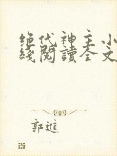 绝代神主小说在线阅读全文免费
