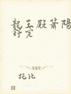 龙王殿萧阳叶云舒完