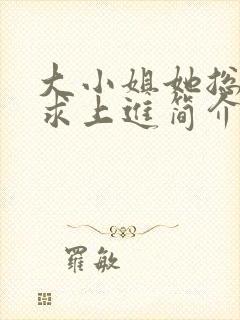 大小姐她总是不求上进简介
