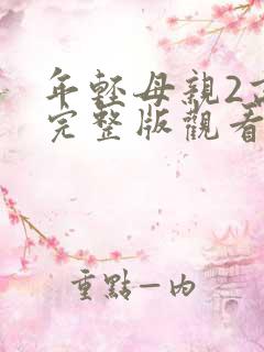 年轻母亲2高清完整版观看