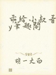 乖给小叔看看by笔趣阁