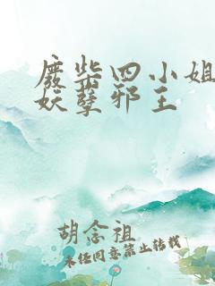 废柴四小姐误惹妖孽邪王